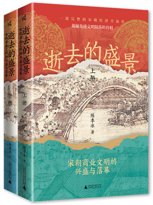 Title details for 逝去的盛景 by 陈季冰 - Available